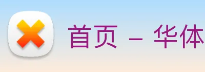 首页 - 华体网正版 logo